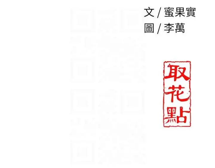 漫画《花容湿色:取花点》第12话第109张图