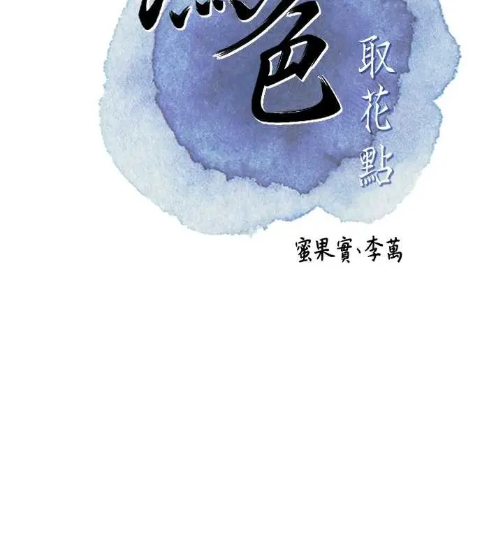 漫画《花容湿色:取花点》第14话第51张图