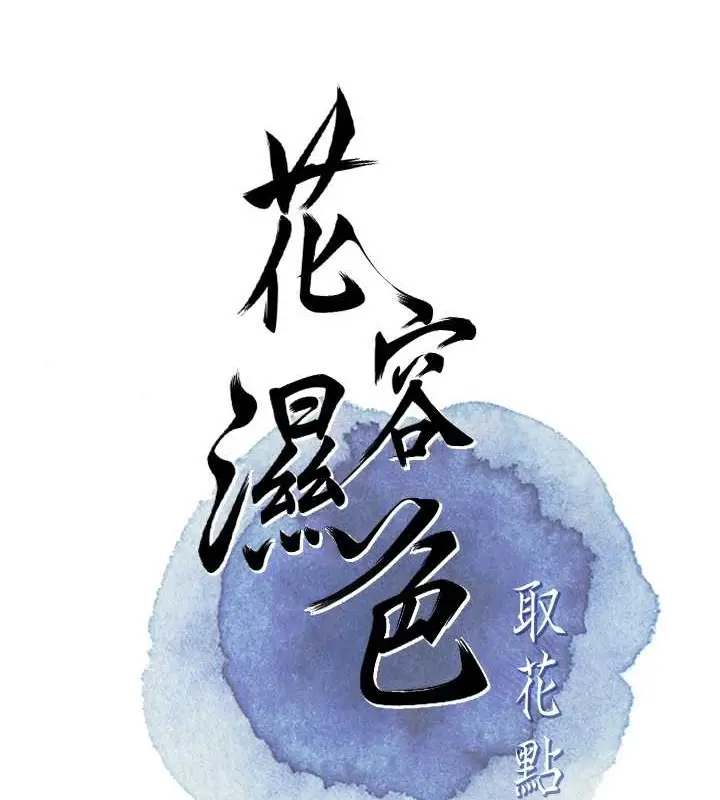 漫画《花容湿色:取花点》第15话第17张图