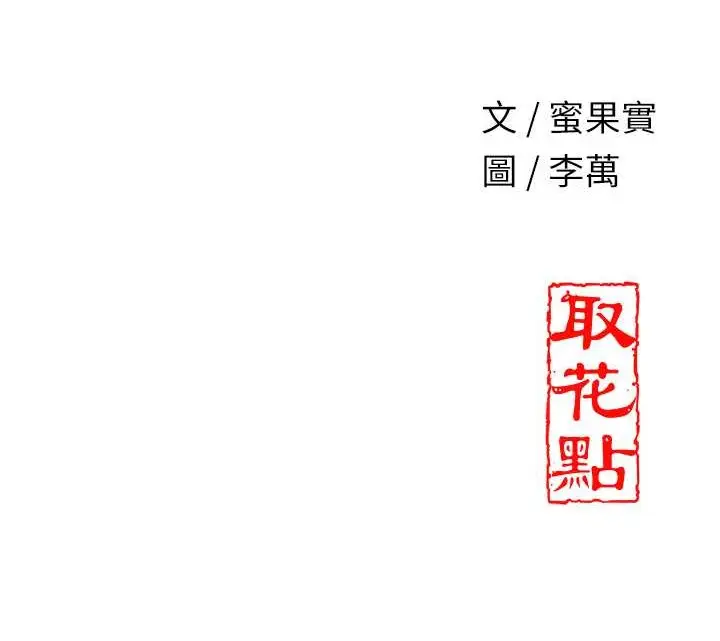 漫画《花容湿色:取花点》第16话第120张图