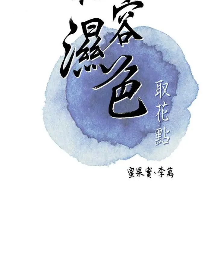 漫画《花容湿色:取花点》第16话第22张图