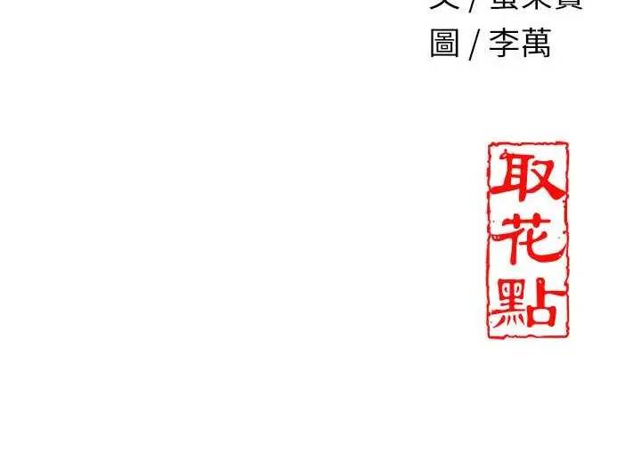 漫画《花容湿色:取花点》第17话第118张图
