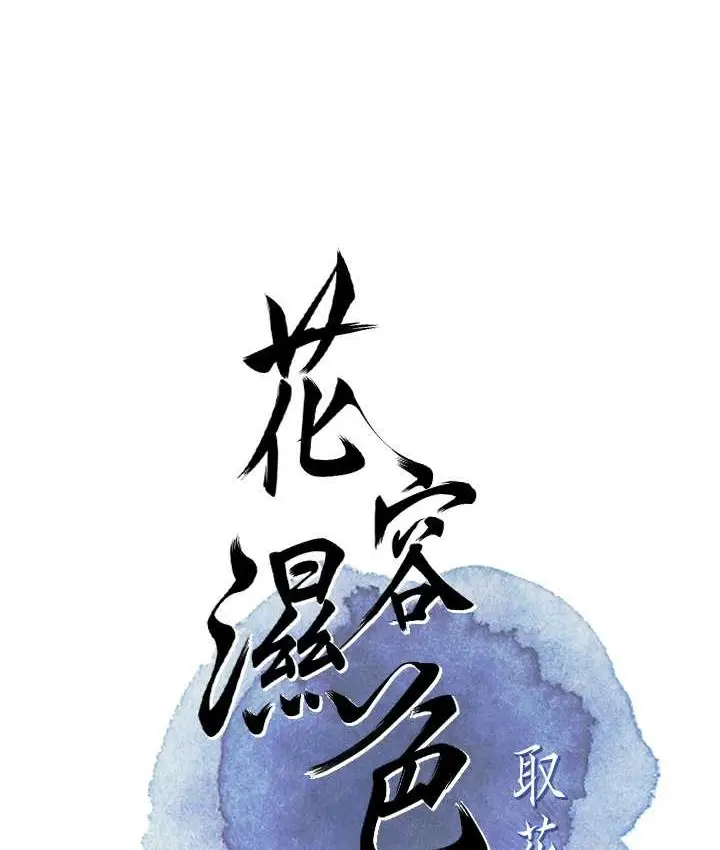 漫画《花容湿色:取花点》第18话第16张图