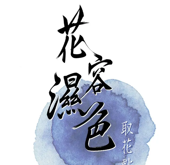 漫画《花容湿色:取花点》第20话第29张图