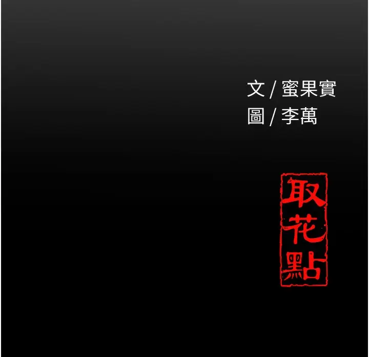 漫画《花容湿色:取花点》第21话第150张图