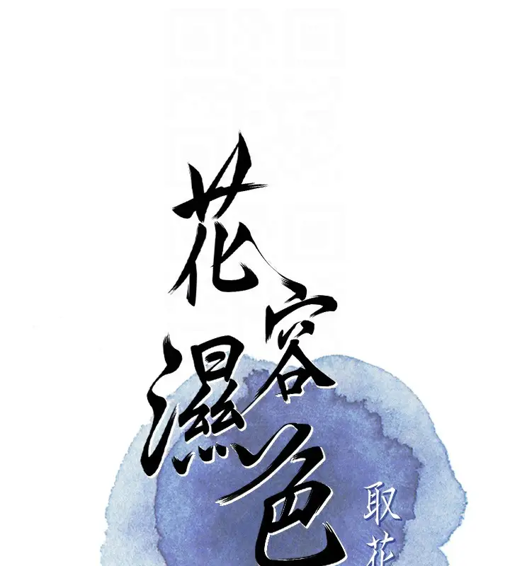 漫画《花容湿色:取花点》第22话第19张图