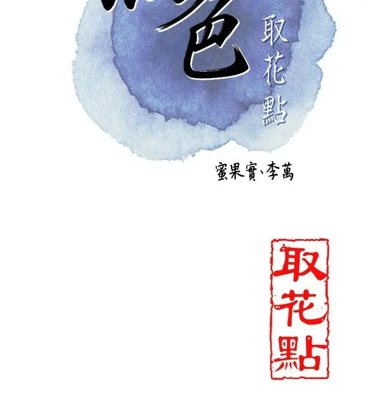 漫画《花容湿色:取花点》第24话第28张图