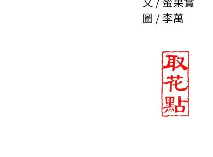 漫画《花容湿色:取花点》第29话第137张图