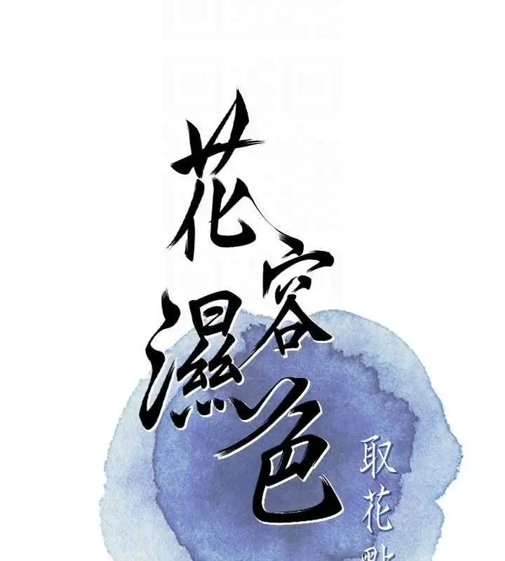 漫画《花容湿色:取花点》第29话第60张图