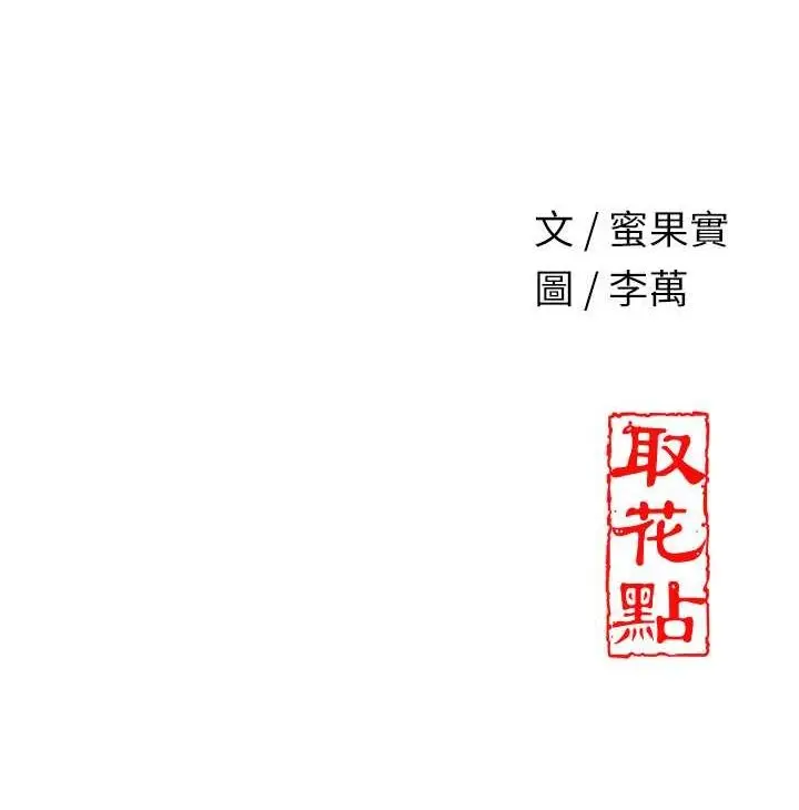 漫画《花容湿色:取花点》第30话第118张图