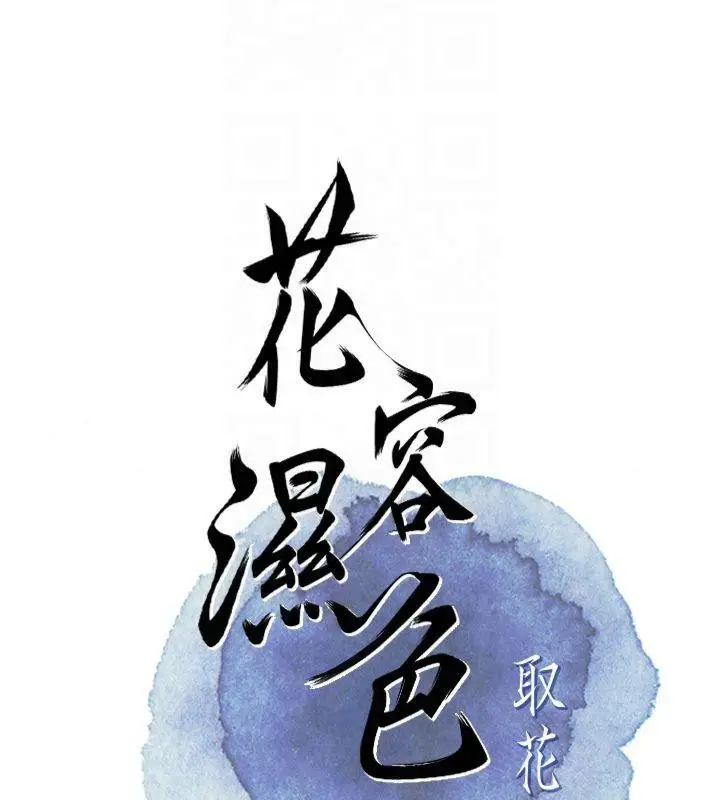 漫画《花容湿色:取花点》第32话第23张图