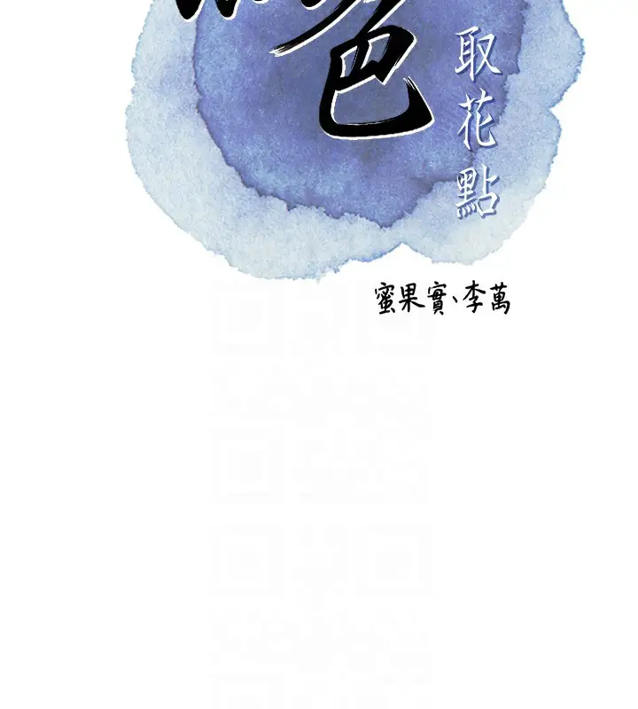 漫画《花容湿色:取花点》第35话第22张图