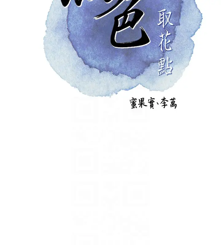 漫画《花容湿色:取花点》第37话第22张图