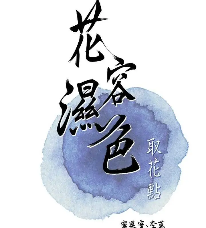 漫画《花容湿色:取花点》第38话第83张图