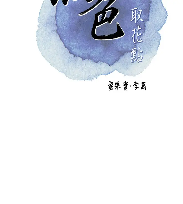 漫画《花容湿色:取花点》第39话第27张图