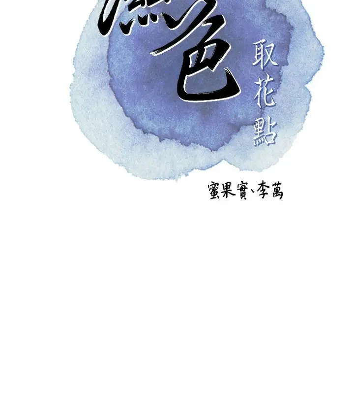 漫画《花容湿色:取花点》第40话第2张图
