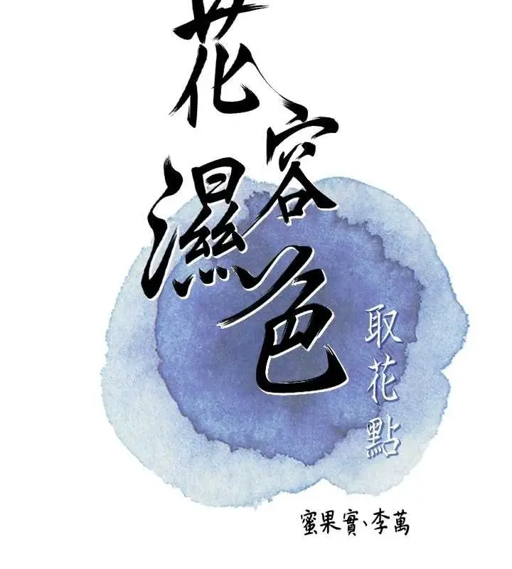 漫画《花容湿色:取花点》第41话第15张图