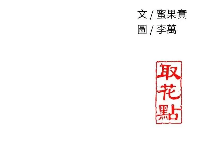 漫画《花容湿色:取花点》第42话第122张图