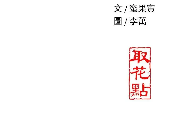 漫画《花容湿色:取花点》第44话第122张图