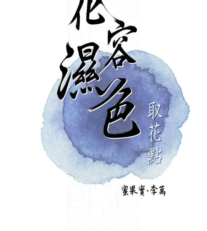 漫画《花容湿色:取花点》第44话第82张图