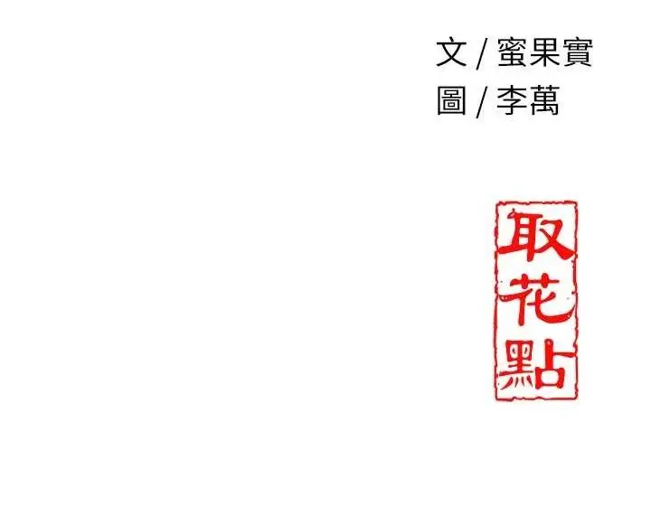 漫画《花容湿色:取花点》第45话第130张图