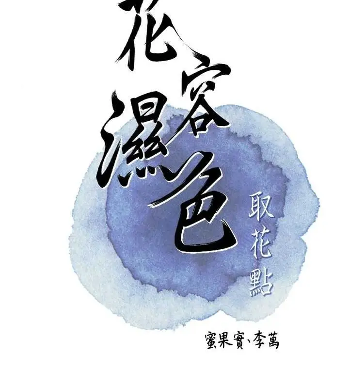 漫画《花容湿色:取花点》第47话第21张图