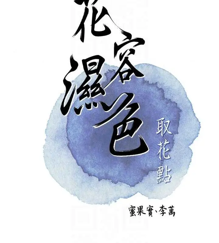 漫画《花容湿色:取花点》第48话第19张图