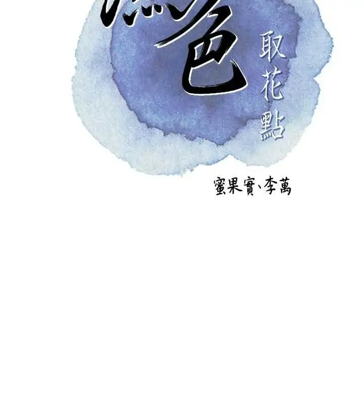 漫画《花容湿色:取花点》第49话第42张图