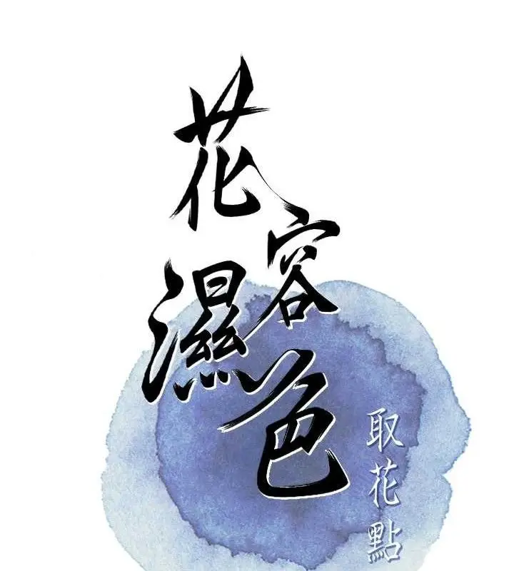漫画《花容湿色:取花点》第50话第74张图