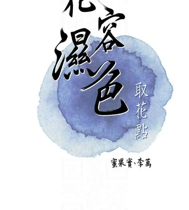 漫画《花容湿色:取花点》第51话第19张图