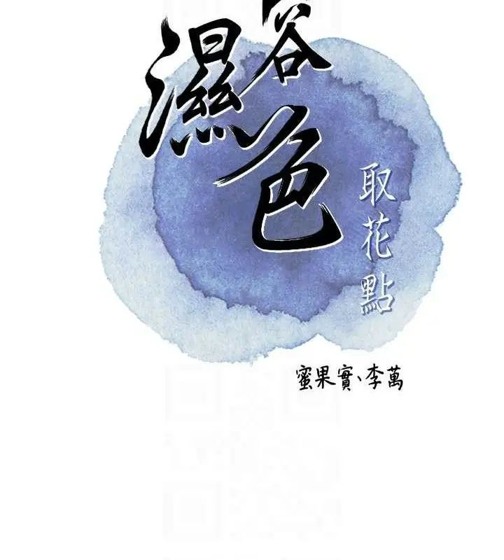 漫画《花容湿色:取花点》第56话第19张图