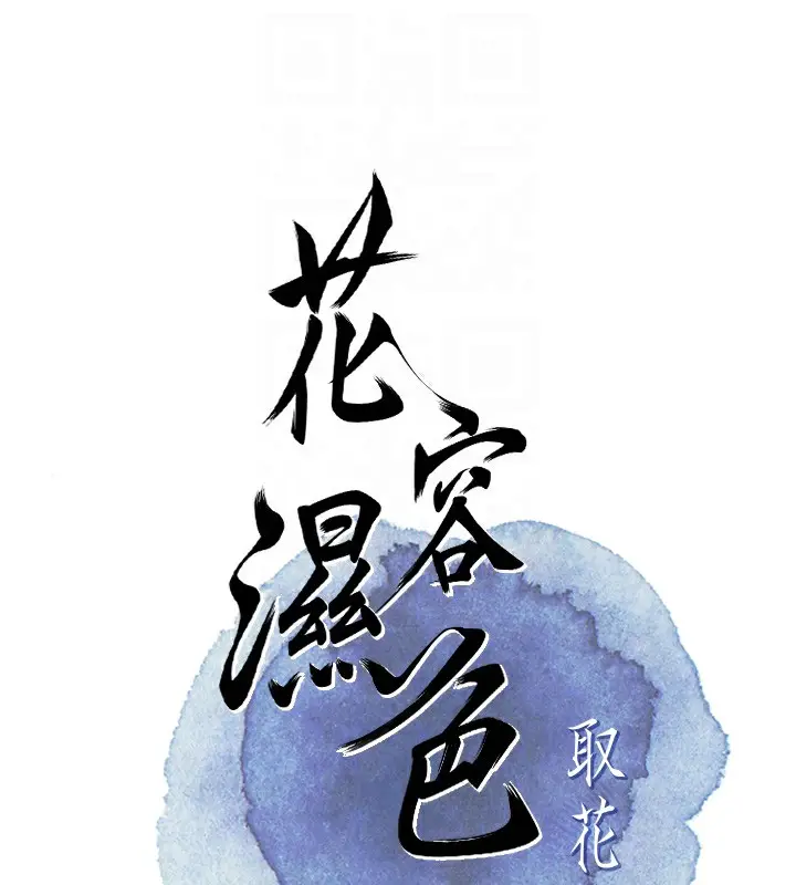 漫画《花容湿色:取花点》第58话第52张图