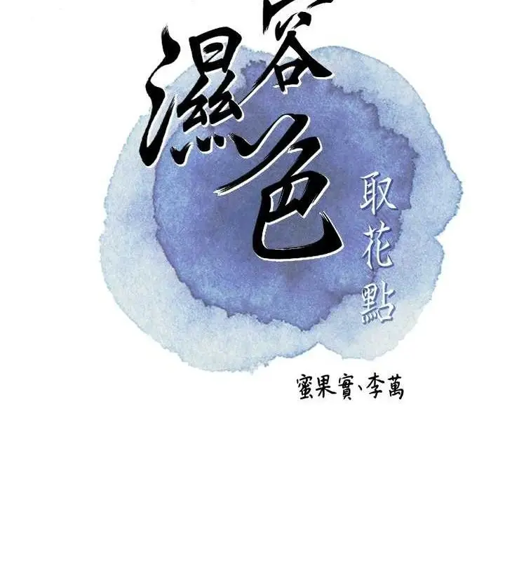 漫画《花容湿色:取花点》第60话第2张图