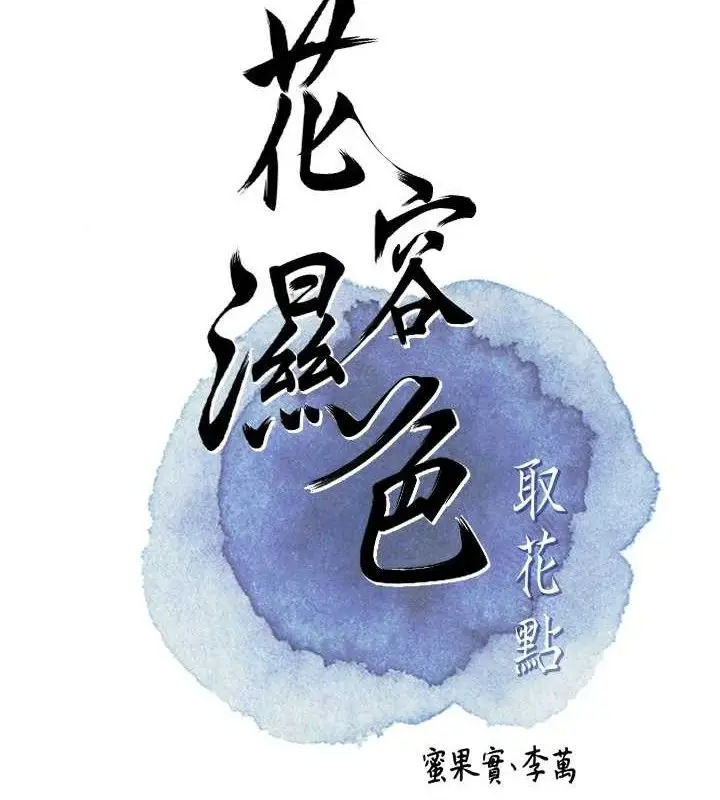 漫画《花容湿色:取花点》第61话第20张图