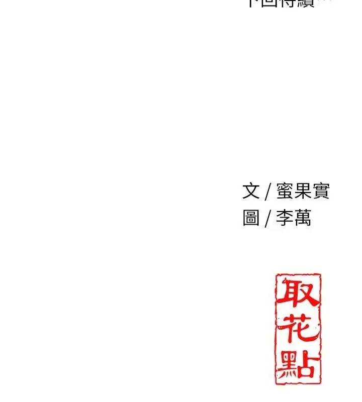 漫画《花容湿色:取花点》第68话第129张图