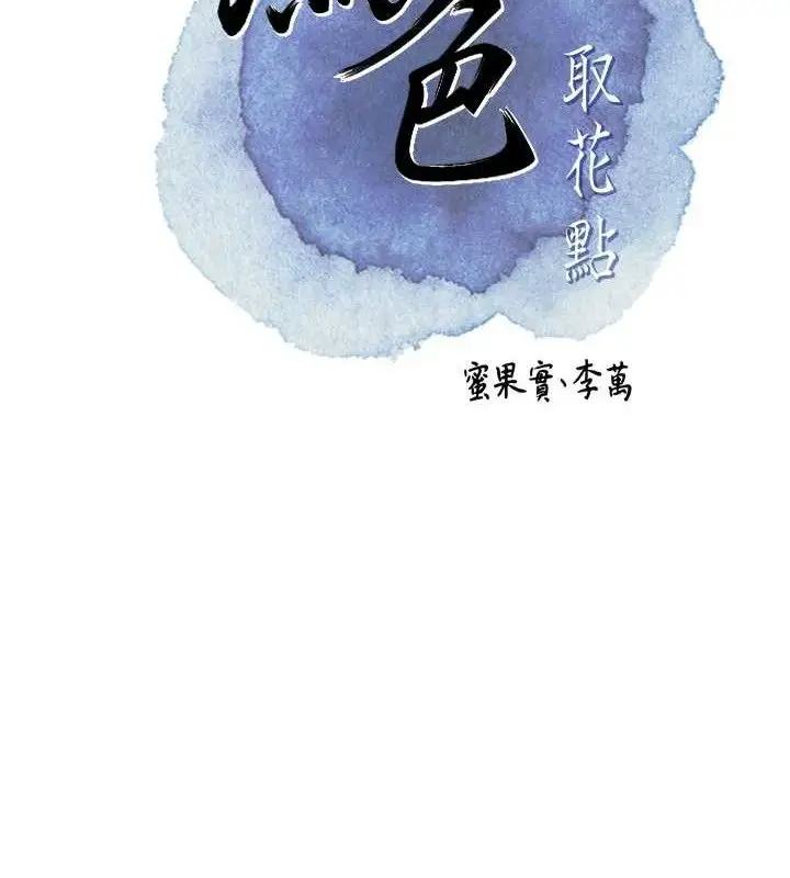 漫画《花容湿色:取花点》第68话第42张图
