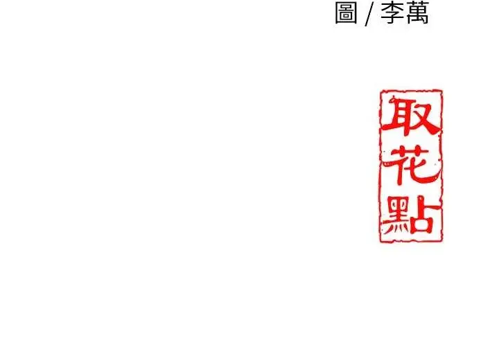 漫画《花容湿色:取花点》第69话第153张图