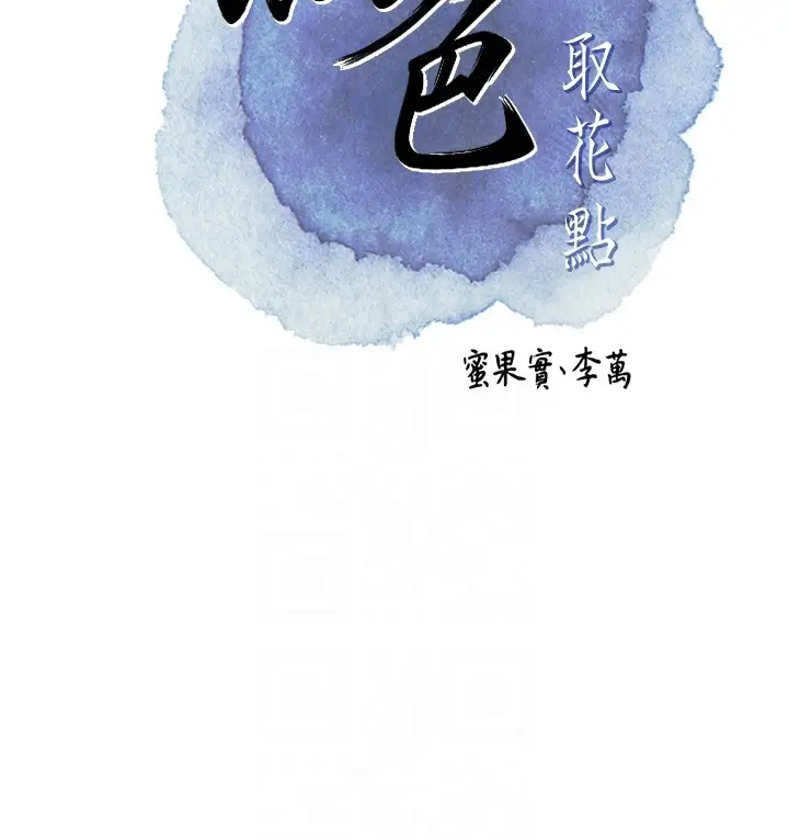 漫画《花容湿色:取花点》第87话第33张图