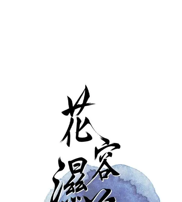 漫画《花容湿色:取花点》第106话第40张图