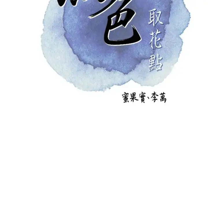 漫画《花容湿色:取花点》第107话第23张图