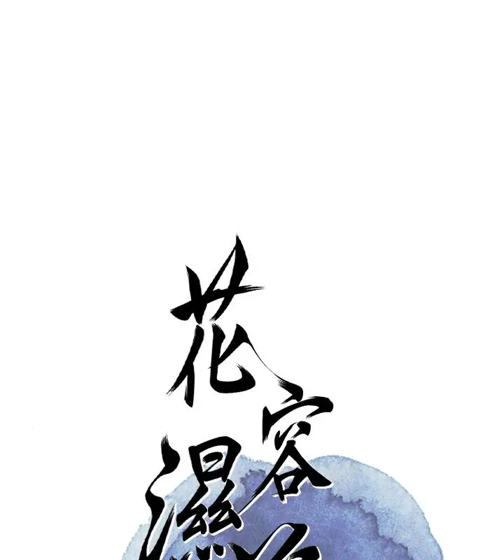 漫画《花容湿色:取花点》第109话第40张图