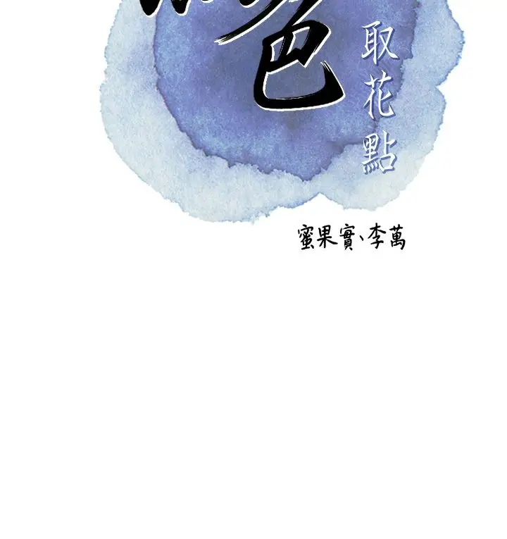 漫画《花容湿色:取花点》第109话第41张图