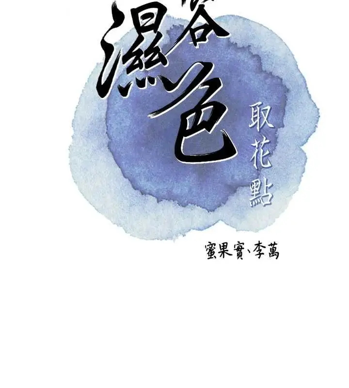 漫画《花容湿色:取花点》第110话第22张图