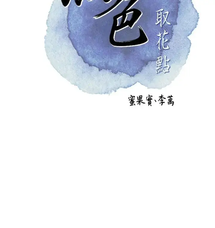 漫画《花容湿色:取花点》第111话第2张图