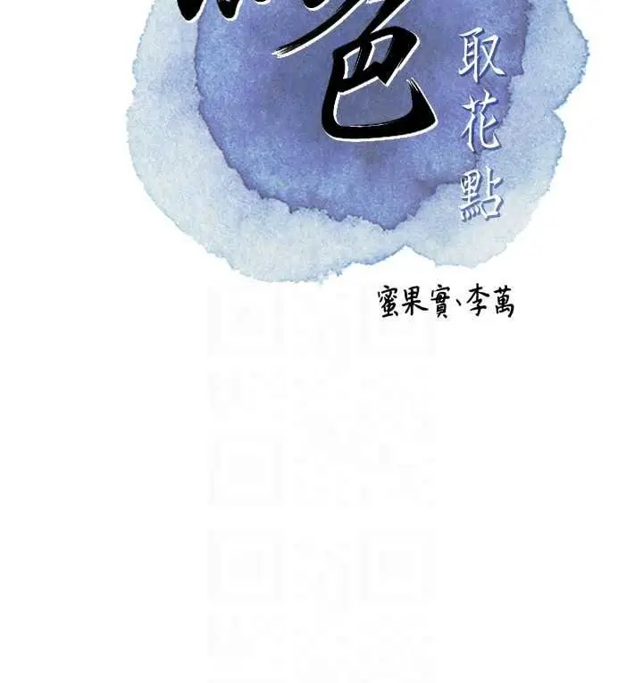 漫画《花容湿色:取花点》第118话第31张图