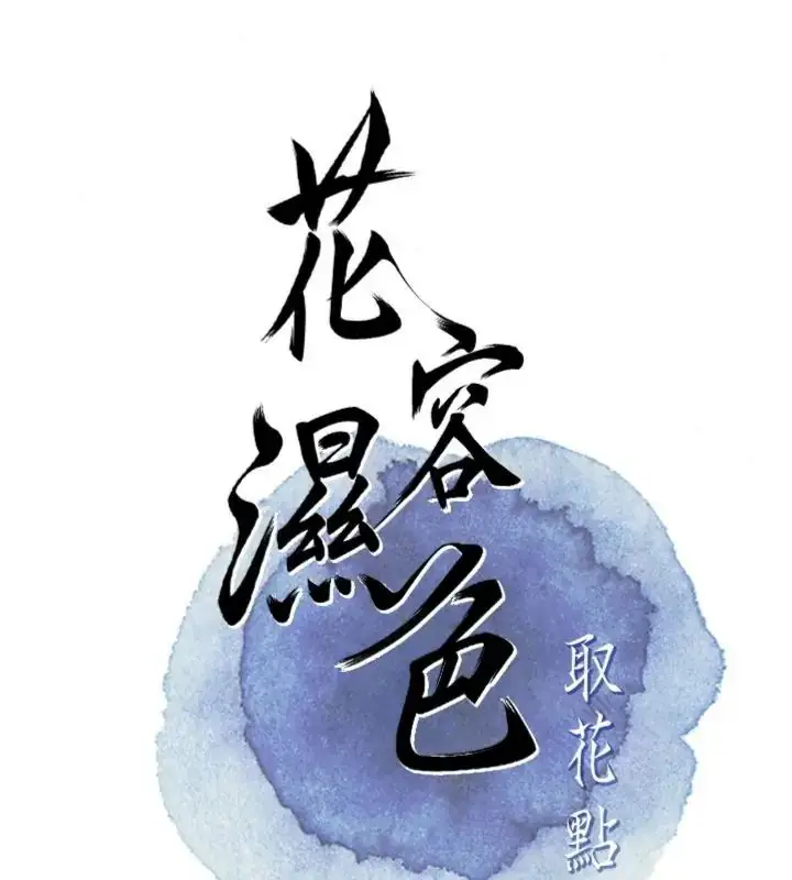 漫画《花容湿色:取花点》第121话第42张图