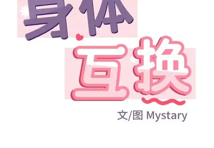 漫画《身体互换》第4话第2张图