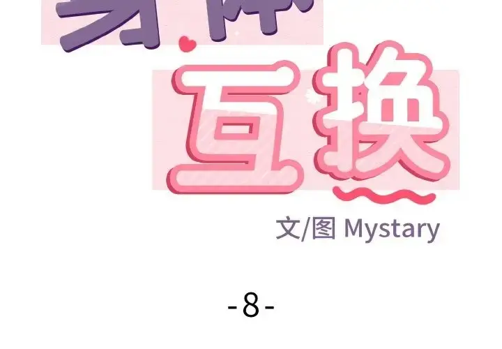 漫画《身体互换》第8话第2张图