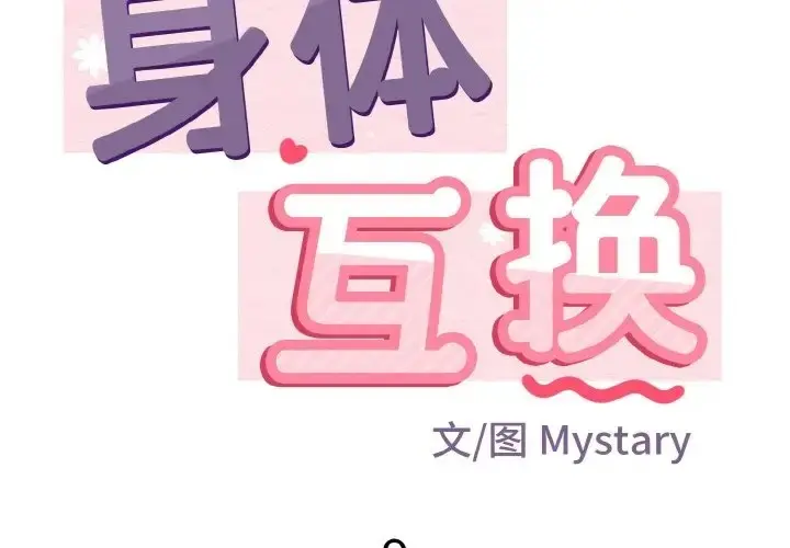 漫画《身体互换》第9话第2张图