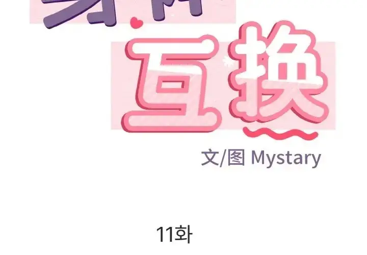 漫画《身体互换》第11话第2张图